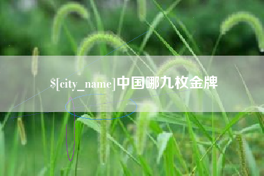 黔南中国哪九枚金牌