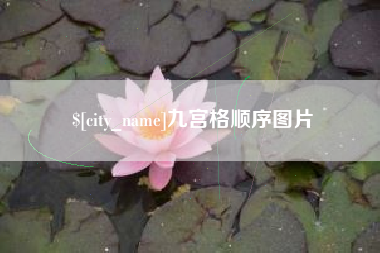 黔南九宫格顺序图片