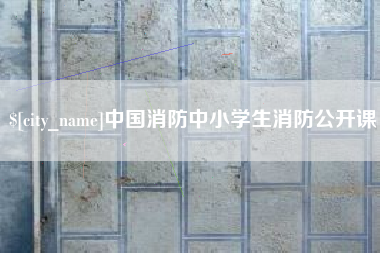 黔南中国消防中小学生消防公开课