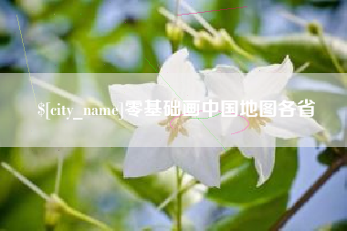 黔南零基础画中国地图各省