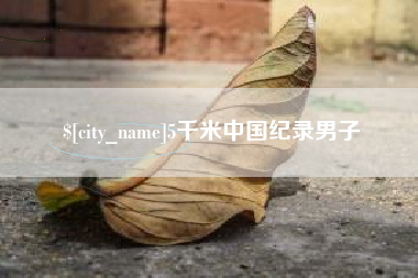 黔南5千米中国纪录男子