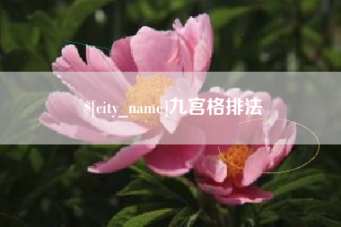 黔南九宫格排法