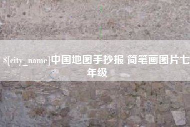 黔南中国地图手抄报 简笔画图片七年级