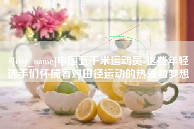 黔南中国五千米运动员-这些年轻选手们怀揣着对田径运动的热爱和梦想