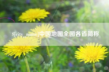 黔南中国地图全图各省简称