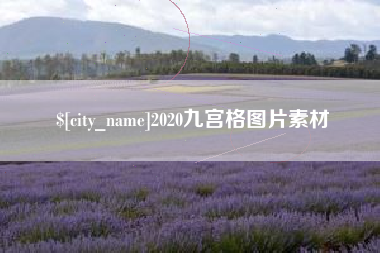 黔南2020九宫格图片素材
