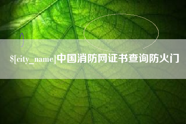 黔南中国消防网证书查询防火门