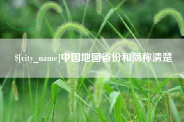 黔南中国地图省份和简称清楚