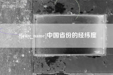 黔南中国省份的经纬度