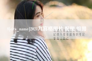 黔南2021九宫格图片 配图 组图