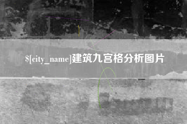 黔南建筑九宫格分析图片
