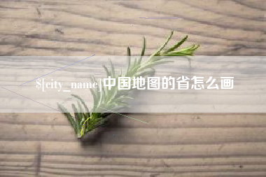 黔南中国地图的省怎么画