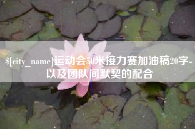 黔南运动会50米接力赛加油稿20字-以及团队间默契的配合