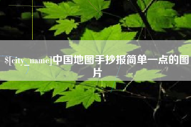 黔南中国地图手抄报简单一点的图片