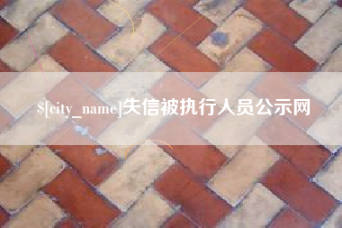 黔南失信被执行人员公示网