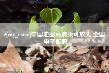 黔南中国地图高清版可放大 全国 电子版吗