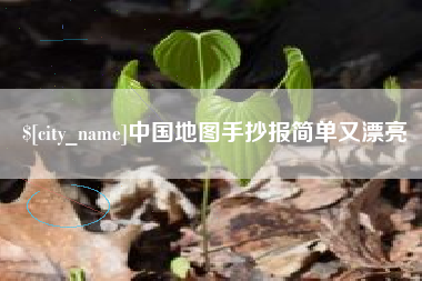 黔南中国地图手抄报简单又漂亮