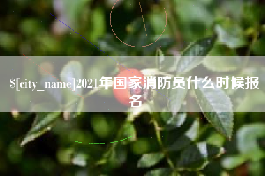 黔南2021年国家消防员什么时候报名