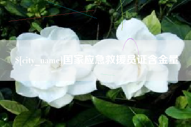 黔南国家应急救援员证含金量