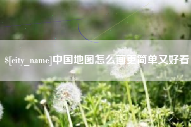 黔南中国地图怎么画更简单又好看