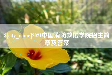 黔南2021中国消防救援学院招生简章及答案