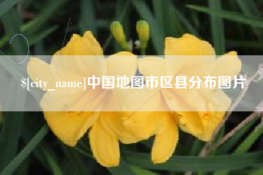 黔南中国地图市区县分布图片