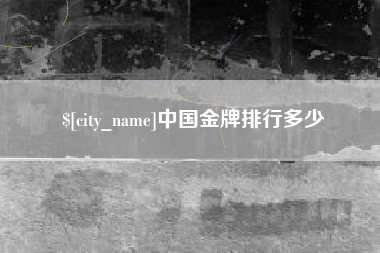 黔南中国金牌排行多少