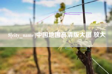 黔南中国地图高清版大图 放大
