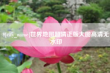 黔南世界地图超清正版大图高清无水印