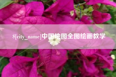 黔南中国地图全图绘画教学