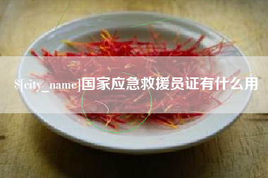 黔南国家应急救援员证有什么用