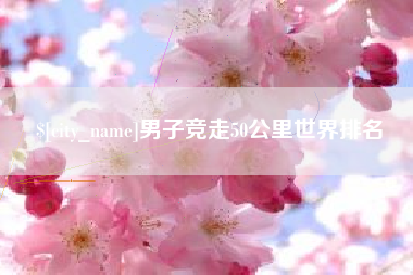 黔南男子竞走50公里世界排名