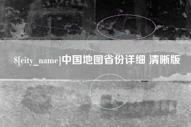 黔南中国地图省份详细 清晰版