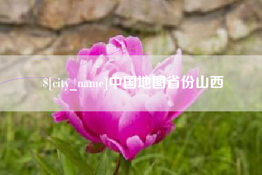 黔南中国地图省份山西