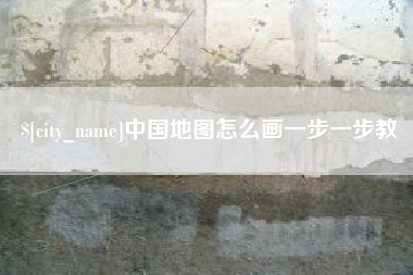 黔南中国地图怎么画一步一步教