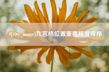 黔南九宫格位置重要程度排序