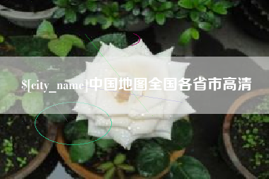 黔南中国地图全国各省市高清