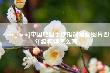 黔南中国地图手抄报简笔画图片四年级视频怎么画