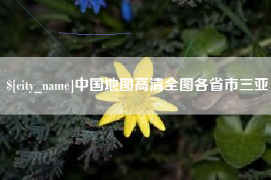 黔南中国地图高清全图各省市三亚