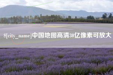 黔南中国地图高清30亿像素可放大