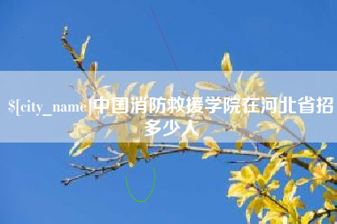黔南中国消防救援学院在河北省招多少人