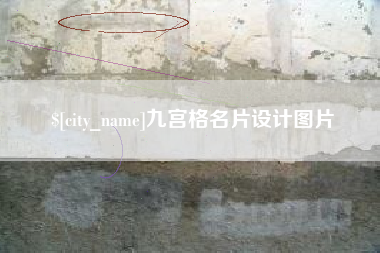 黔南九宫格名片设计图片