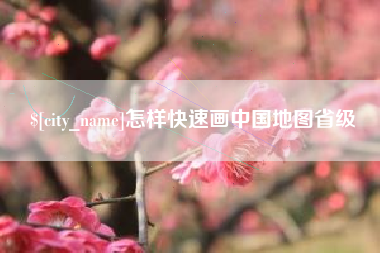 黔南怎样快速画中国地图省级