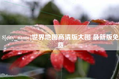 黔南世界地图高清版大图 最新版免费