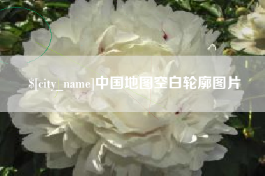黔南中国地图空白轮廓图片