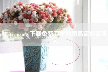 黔南下载免费卫星地图高清能看见人