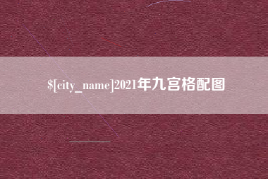 黔南2021年九宫格配图