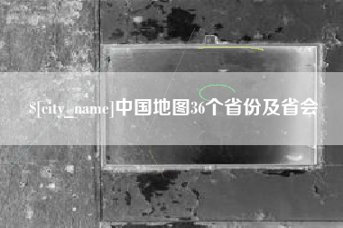 黔南中国地图36个省份及省会