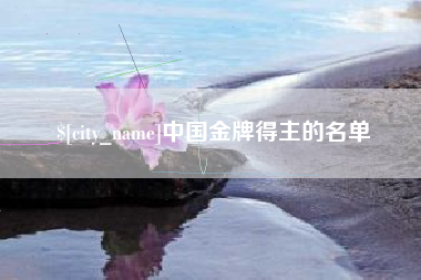 黔南中国金牌得主的名单