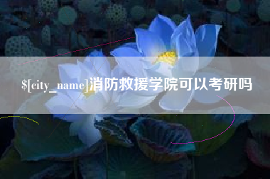 黔南消防救援学院可以考研吗